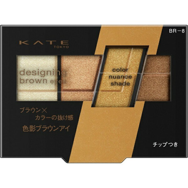 ケイト アイシャドウ カネボウ｜Kanebo KATE（ケイト）デザイニングブラウンアイズ BR-8 グリッターブラウン