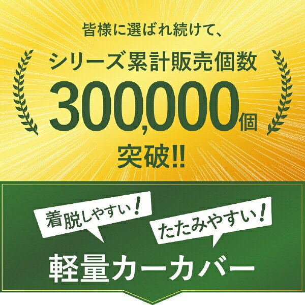 楽天ビック(ビックカメラ×楽天)のアラデン｜ARADEN JB3　クルマ用ボディーカバー　強風対策ベルト2本付き・着脱アシストゴム・収納袋付 3型 （適合車長目安:4.01m〜4.30m）カラー：シルバー JB3｜アングル2