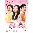 TCエンタテインメント|TC Entertainment 世界で一番可愛い私の娘 DVD-BOX 4【DVD】 【代金引換配送不可】