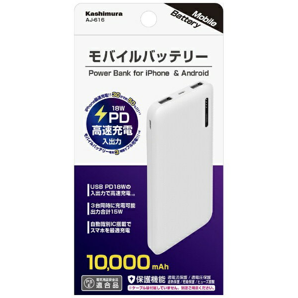 樫村｜KASHIMURA モバイルバッテリー (機内持込対応/ 高速充電入出力/ 各種保護機能搭載) ホワイト AJ616 [10000mAh /USB Power Delivery対応 /3ポート /充電タイプ]