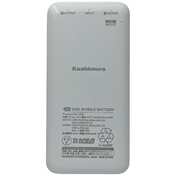 樫村｜KASHIMURA モバイルバッテリー (機内持込対応/ 高速充電入出力/ 各種保護機能搭載) ホワイト AJ616 [10000mAh /USB Power Delivery対応 /3ポート /充電タイプ]