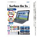 アスデック｜ASDEC Surface Go 2用 ノングレア画面保護フィルム3 NGB-SFG2