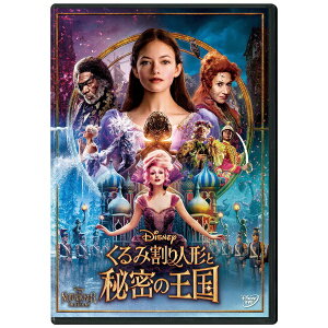 ウォルト・ディズニー・ジャパン|The Walt Disney Company (Japan) くるみ割り人形と秘密の王国【DVD】 【代金引換配送不可】
