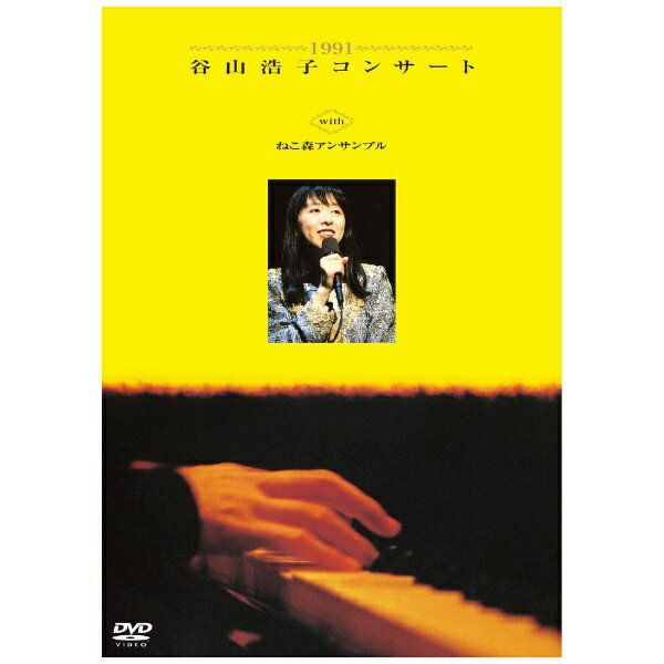 エイベックス・エンタテインメント｜Avex Entertainment 谷山浩子/ 1991 谷山浩子コンサート with ねこ森アンサンブル【DVD】 【代金引換配送不可】