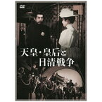 ハピネット｜Happinet 天皇・皇后と日清戦争【DVD】 【代金引換配送不可】