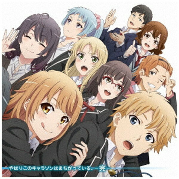 2020年7月より放送の大人気TVアニメ「やはり俺の青春ラブコメはまちがっている。完」のキャラクター達によるキャラクターソングアルバムがリリース！・人気実力派声優による、全新曲のどこもまちがってない（？）キャラクターソングアルバム。・これまで収録の無かったキャラクター達のキャラクターソングも収録。・ジャケットには、描き下ろし版権を使用。