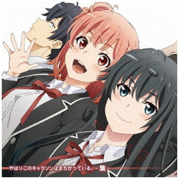大人気TVアニメ「やはり俺の青春ラブコメはまちがっている。完」の放送を記念してこれまでのキャラクターソングを集めたベストアルバム発売！大人気TVアニメ「やはり俺の青春ラブコメはまちがっている。」の第1期・第2期放送後に発売された、【やはりこのキャラソンはまちがっている。】【やはりこのキャラソンはまちがっている。続】に収録されていた楽曲に加え「やはり俺の青春ラブコメはまちがっている。」Blu-ray BOXの特典として収録されていた【『Wrong as I expected』MCわたりん（CV：渡航） with 堀井茶渡 aka．CHA-DQN】の楽曲も収録！・ジャケットには、描き下ろし版権を使用。