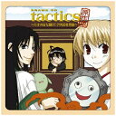 NBCユニバーサル｜NBC Universal Entertainment （ドラマCD）/ ドラマCD「tactics」原作版 〜真実の扉を開け！ 雲外鏡狂想曲〜【CD】 【代金引換配送不可】