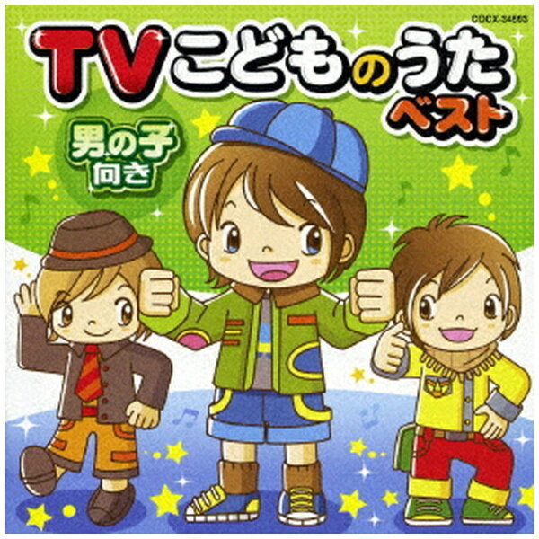 日本コロムビア｜NIPPON COLUMBIA TVこどものうたベスト男の子向き【CD】 【代金引換配送不可】