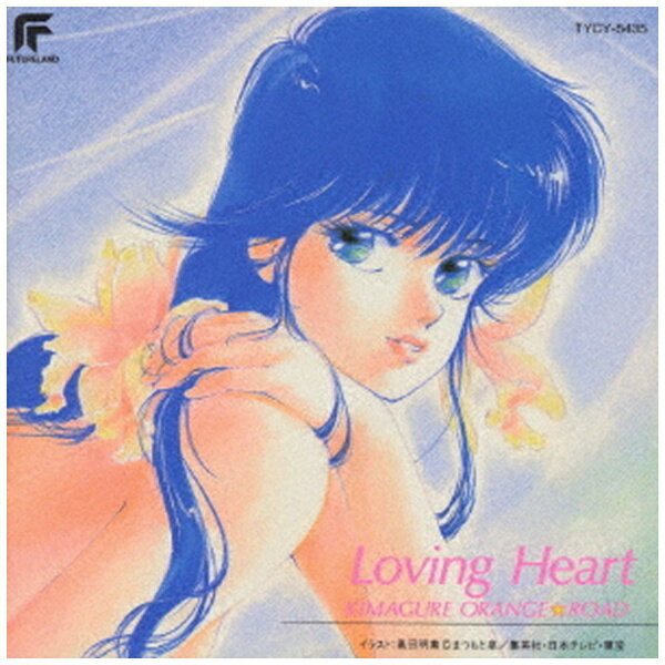 ユニバーサルミュージック｜UNIVERSAL MUSIC （アニメーション）/ きまぐれオレンジ☆ロード Loving Heart【CD】 【代金引換配送不可】のサムネイル
