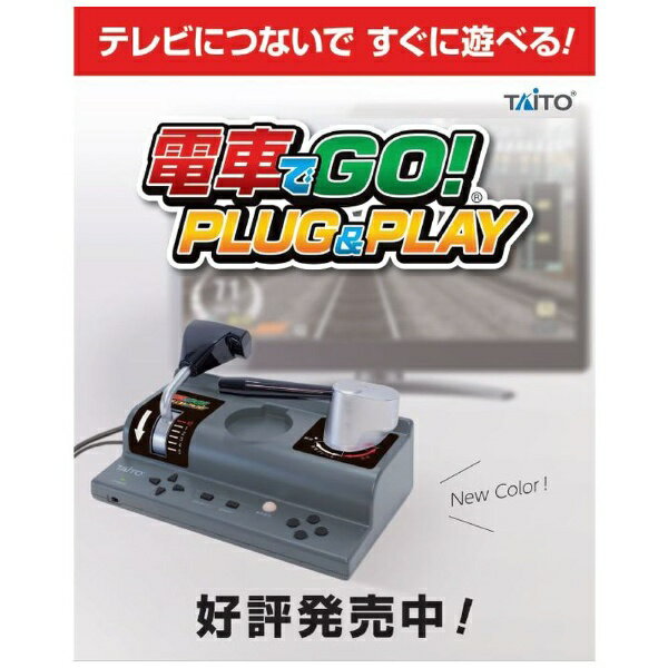 タイトー｜TAITO 電車でGO！ PLUG＆PLAY