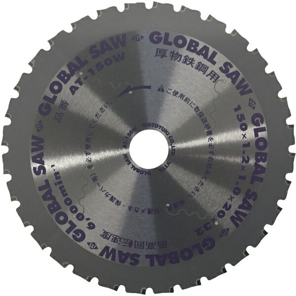 モトユキ｜MOTOYUKI モトユキ　グローバルソー厚物鉄鋼用チップソー AT-150W