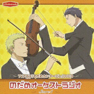 NBCユニバーサル｜NBC Universal Entertainment （ラジオCD）/ TVアニメ「のだめカンタービレ」DJCD 『のだめオーケストラジオ』 Score 1【CD】 【代金引換配送不可】