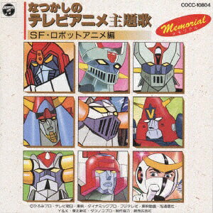 日本コロムビア｜NIPPON COLUMBIA なつかしのテレビアニメ主題歌〜SF/ロボットアニメ編【CD】 【代金引換配送不可】