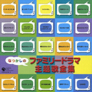 日本コロムビア｜NIPPON COLUMBIA なつかしのファミリードラマ 主題歌全集【CD】 【代金引換配送不可】