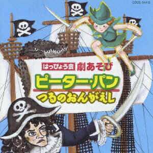 日本コロムビア｜NIPPON COLUMBIA （教材）/ はっぴょう会 劇あそび ピーター・パン/つるのおんがえし【CD】 【代金引換配送不可】