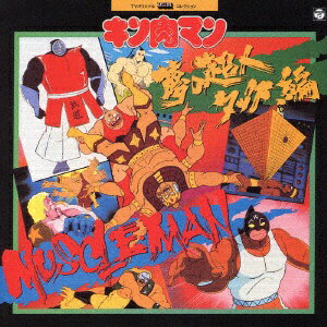 日本コロムビア｜NIPPON COLUMBIA テレビオリジナルBGMコレクション キン肉マン ～夢の超人タッグ編～（ANIMEX 1200 65）【CD】 【代金引換配送不可】