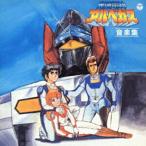日本コロムビア｜NIPPON COLUMBIA 光速電神アルベガス 音楽集（ANIMEX 1200 81）【CD】 【代金引換配送不可】