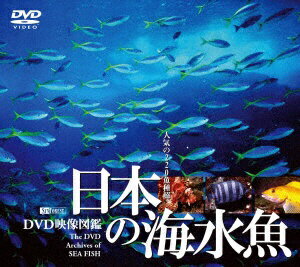 ハピネット｜Happinet 日本の海水魚 DVD映像図鑑【DVD】 【代金引換配送不可】