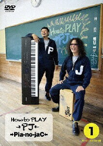 バウンディ →Pia-no-jaC←/ How to PLAY→PJ←1 FIRST CONTACT編【DVD】 【代金引換配送不可】