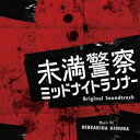 バップ｜VAP 木村秀彬（音楽）/ 日本テレビ系土曜ドラマ 未満警察 ミッドナイトランナー オリジナル・サウンドトラック【CD】 【代金引換配送不可】