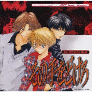 ユニバーサルミュージック｜UNIVERSAL MUSIC その手をどけろ CDドラマ【CD】 【代金引換配送不可】