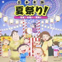 日本コロムビア|NIPPON COLUMBIA (教材)/ 日本全国 夏祭り! 音頭*盆踊り*総踊り【CD】 【代金引換配送不可】