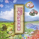 テイチクエンタテインメント｜TEICHIKU ENTERTAINMENT （伝統音楽）/ 平成22年度 日本民謡特撰集【CD】 【代金引換配送不可】