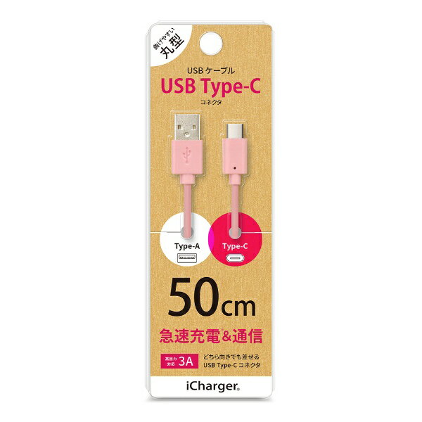 PGA｜ピージーエー USB Type-C USB Type-A コネクタ USBケーブル 50cm ピンク iCharger 50cm ピンク PG-CUC05M14