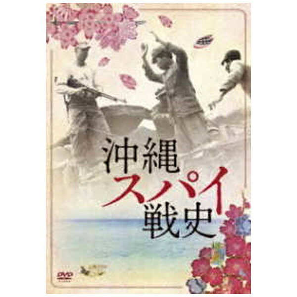 紀伊国屋書店｜KINOKUNIYA 沖縄スパイ戦史【DVD】 【代金引換配送不可】