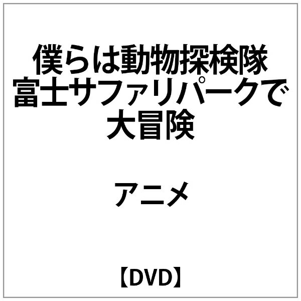 ハピネット｜Happinet 僕らは動物探検隊 富士サファリパークで大冒険【DVD】 【代金引換配送不可】のサムネイル