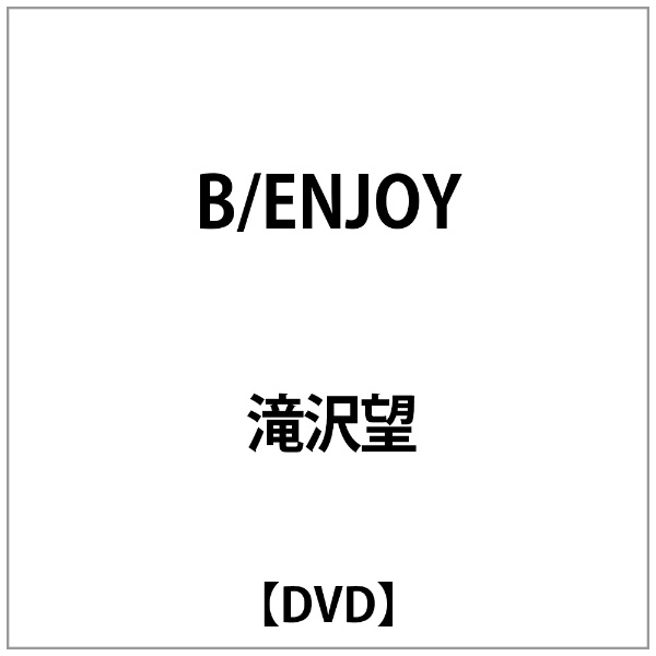 ビデオメーカー 滝沢望/ B/ENJOY【DVD】 【代金引換配送不可】