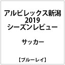 ビデオメーカー アルビレックス新潟2019シーズンレビュー【ブルーレイ】 【代金引換配送不可】