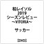 ビデオメーカー 柏レイソル2019シーズンレビュー-VITORIA-DVD【DVD】 【代金引換配送不可】
