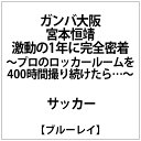 宮本恒靖監督の2019シーズン開幕からの1年を、チーム密着カメラにて追い、ピッチ上では見られない表情、聞けない言葉、選手たちとの絆を余すところなく収録する、渾身のドキュメンタリー。