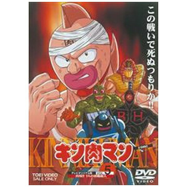 東映ビデオ｜Toei video キン肉マン Vol．5【DVD】 【代金引換配送不可】