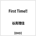 ハピネット｜Happinet 谷真理佳:First Time !!【DVD】 【代金引換配送不可】