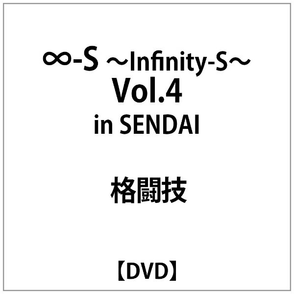 オルスタックピクチャーズ ∞-S〜Infinity-S〜vol.4 〜ENDAI【DVD】 【代金引換配送不可】