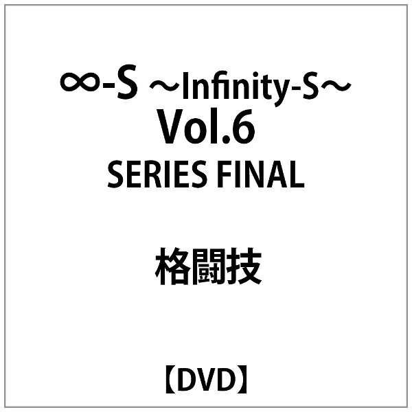 オルスタックピクチャーズ ∞-S〜Infinity-S〜vol.6 〜FINAL【DVD】 【代金引換配送不可】