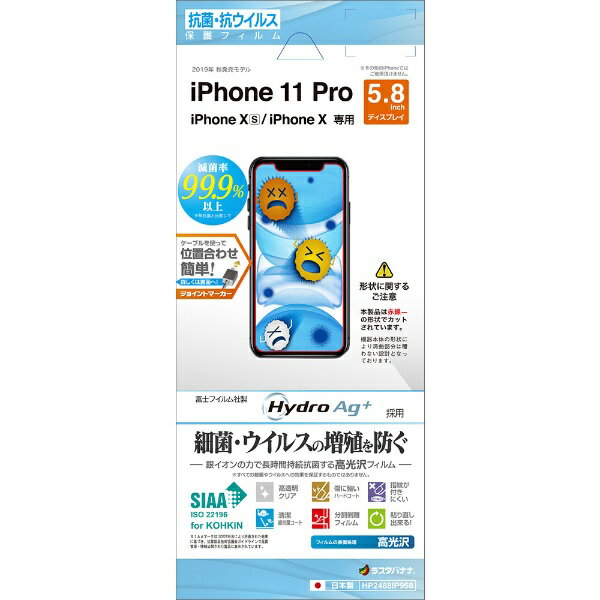 ラスタバナナ｜RastaBanana iPhone11 Pro/XS/X 抗菌・抗ウイルスフィルム クリア HP2488IP958