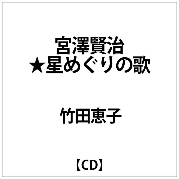 インディーズ 竹田恵子： 宮澤賢治星めぐりの歌【CD】 【代金引換配送不可】のサムネイル