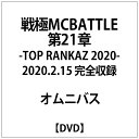 インディーズ 戦極MCBATTLE 第21章 -TOP RANKAZ 2020- 2020.2.15 完全収録【DVD】 【代金引換配送不可】