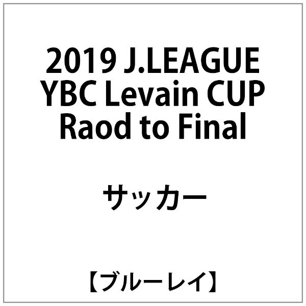 楽天楽天ビック（ビックカメラ×楽天）ビデオメーカー 2019 J.LEAGUE YBC Levain CUP Raod to Final【ブルーレイ】 【代金引換配送不可】