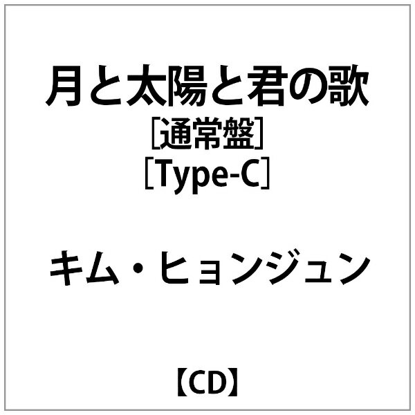 インディーズ キム・ヒョンジュン:『月と太陽と君の歌』通常版 Type-C【CD】 【代金引換配送不可】