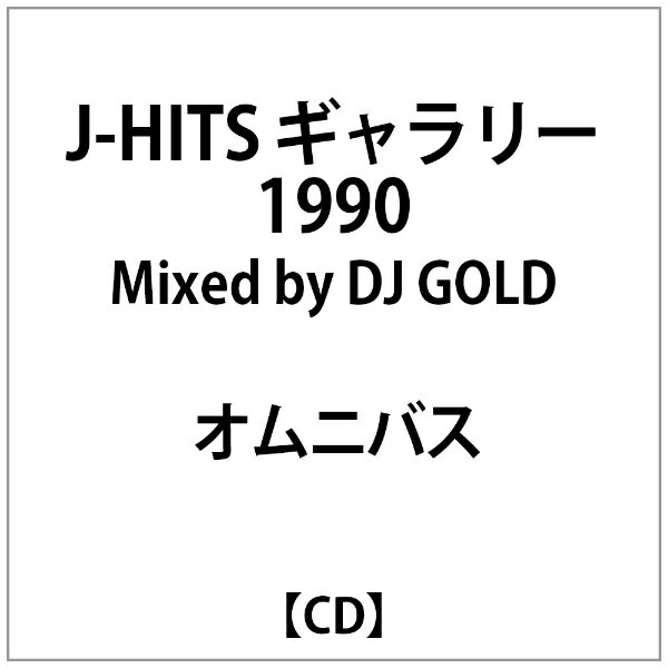 インディーズ オムニバス： J-HITS ギャラリー 1990 Mixed by DJ GOLD【CD】 【代金引換配送不可】