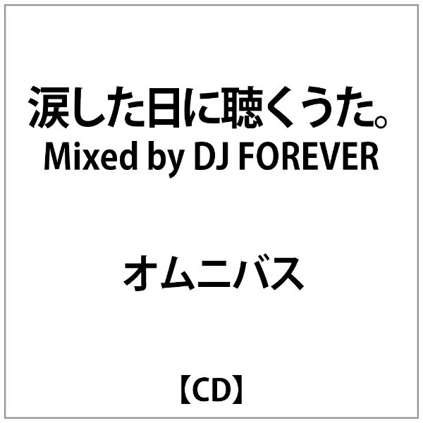 「オムニバス/涙した日に聴くうた。 Mixed by DJ FOREVER」のCDです。