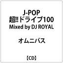 インディーズ オムニバス: J-POP 超!!ドライブ100 Mixed by DJ ROYAL【CD】 【代金引換配送不可】