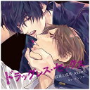 【あらすじ】罹患すると性別問わず患者自身に好意を持つものに対して性的興奮を誘発させる、原因不明のアレルギー「フェロモン症」。その症状は相手に対する好意の強さに比例する。純情一途なオタク男子・戌井と、元ヤリチンツンデレ男子・辰見。ラブラブ同棲中の2人だけど、恋人の愛が過激すぎて！？（「ドラッグレス・セックス 辰見と戌井 return」）CD第1弾には収録されなかった「ドラッグレス・セックス [辰見と戌井] #5」に加え、雑誌「麗人 2019年7月号」掲載「return」やサイン会で配布された小冊子など、辰見と戌井のショートエピソードも多数収録！！CDリリースと同時に、「ポケット★ドラマCD」での配信もスタート！【キャスト】辰見：古川 慎戌井：江口拓也友人：濱健人、岩中睦樹辰見母：藤田曜子戌井母：藤田奈央戌井のバイト先の社員：白石兼斗、中村太亮、林 大地桃野かおり：内山茉莉【トラックリスト】ドラッグレス・セックス 辰見と戌井 return（雑誌「麗人 2019年7月号」）高校時代の思い出「ラッキースケベ」（コミックス『ドラッグレス・セックス [辰見と戌井]』）高校時代の思い出「お見知りおきを、お義母さん」（コミックス『ドラッグレス・セックス [辰見と戌井]』サイン会記念小冊子）高校時代の思い出「初めまして、お義母さん」（コミックス『ドラッグレス・セックス [辰見と戌井]』カバー下）二人の日常「同棲始めました」（コミックス『ドラッグレス・セックス [辰見と戌井]』アニメイト特典小冊子）二人の日常「辰見と戌井の部屋に泊まりに来ました」（twitter公開分）ドラッグレス・セックス 辰見と戌井 #5 （コミックス『ドラッグレス・セックス [辰見と戌井]』）二人の日常「旅行に行ってきます」（twitter公開分）二人の日常「戌年の正月」（twitter公開分）大人になっても「旅行行こー?」（twitter公開分）高校時代の思い出「たからもの」（コミックス『ドラッグレス・セックス [辰見と戌井]』サイン会記念小冊子）二人の日常「自分のものにはしるしをつけましょう」（コミックス『ドラッグレス・セックス [辰見と戌井]』サイン会記念小冊子）キャストトーク（c） エンゾウ／竹書房2018-2019 ※本商品が対象となるクーポンは、その期間終了後、同一内容でのクーポンが継続発行される場合がございます。