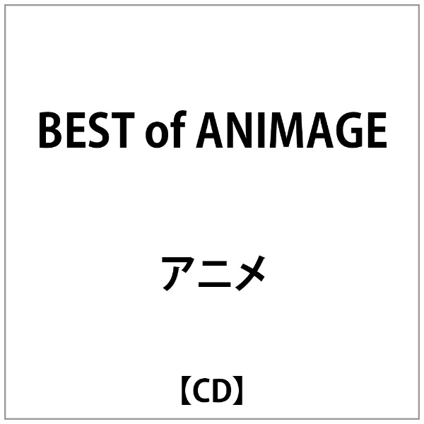 徳間ジャパンコミュニケーションズ｜Tokuma Japan Communications BEST of ANIMAGE【CD】 【代金引換配送不可】
