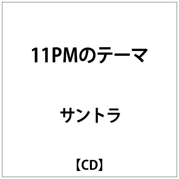 バップ｜VAP 三保敬太郎/ 11PMのテーマ【CD】 【代金引換配送不可】
